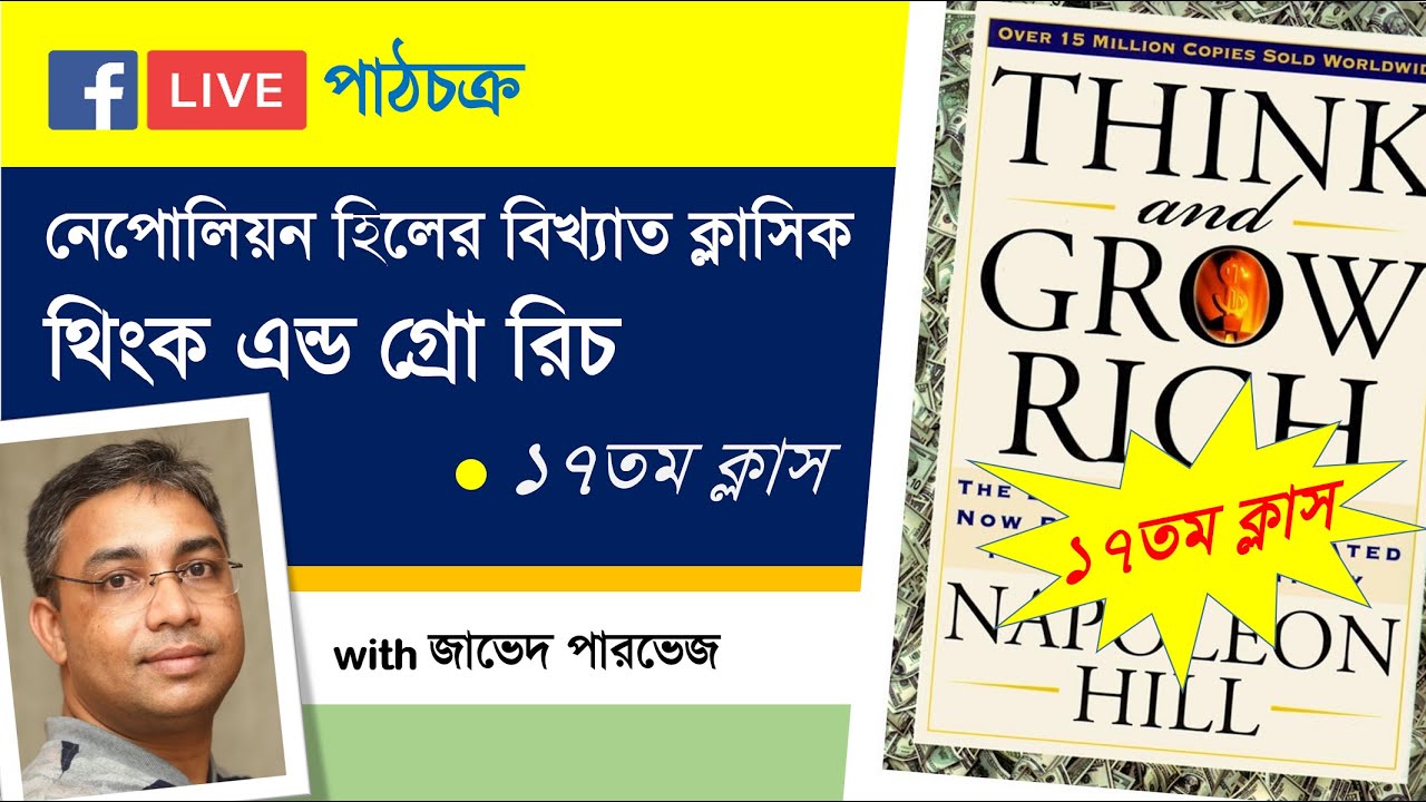 Class 17 : Think and Grow Rich with Zaved Parvez (in Bengali)