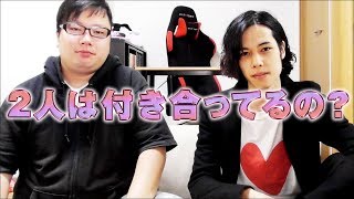 二人は付き合ってるの？全てお話しします。