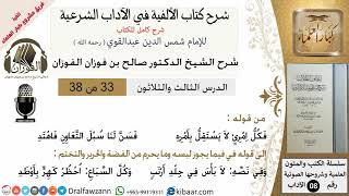 33من38/شرح كتاب الألفية/الآداب/من قوله فكل امرىء لا يستقل/الشيخ صالح الفوزان/مشروع كبار العلماء image