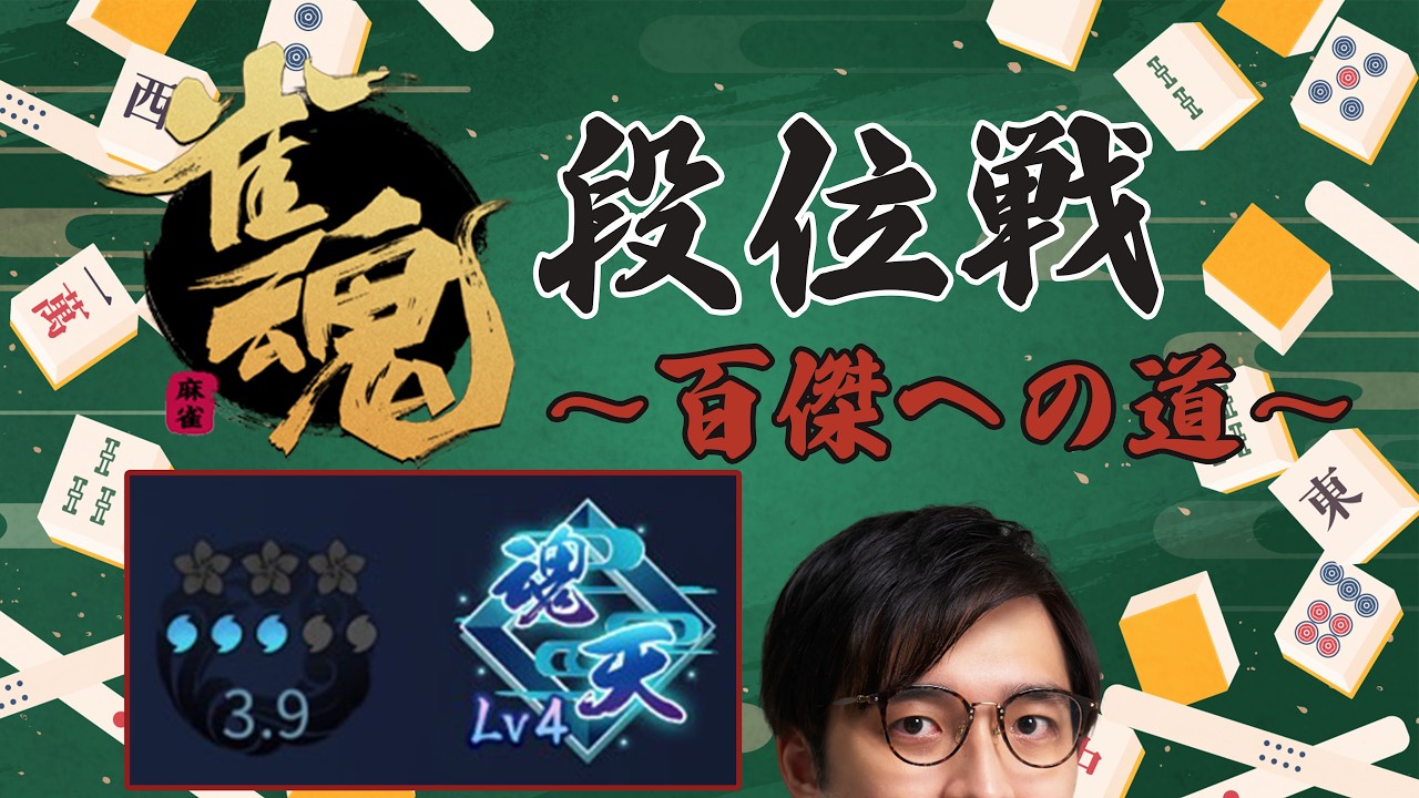 【#雀魂 】麻雀アンガーマネジメント【王座の間段位戦/林輝幸】