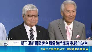 台積電法說後股價走弱！魏哲家自嘲心情不好 站台胡正明喊3奈米旺很久｜三立財經iNEWS