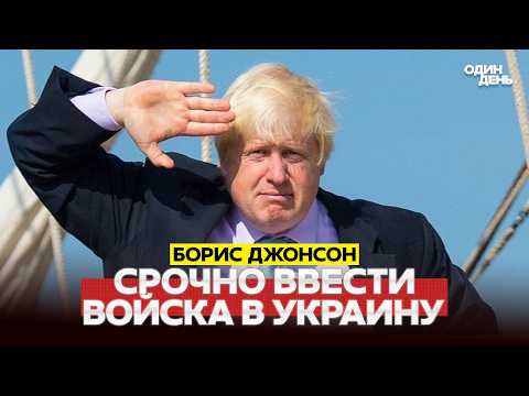 🔴 URGENT JOHNSON DEMANDS IMMEDIATE DEPLOYMENT OF TROOPS TO UKRAINE #новости #одиндень