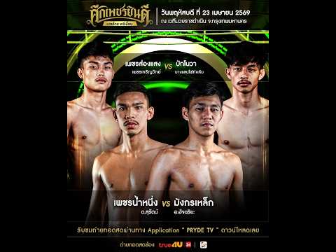 ศึกเพชรยินดี