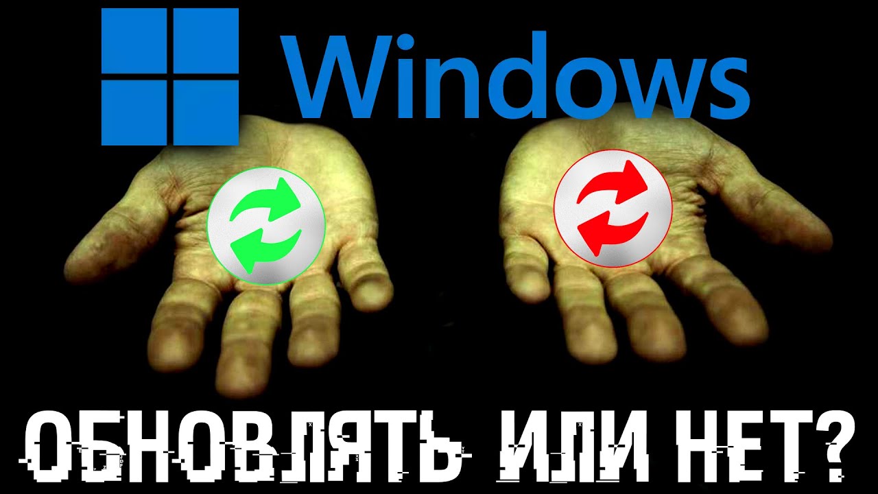Обновлять или не Обновлять Windows? Все ЗА и ПРОТИВ!