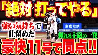 【絶対打ってやる】山口航輝『魂のフルスイングで仕留めた!! 会心の今季11号2ランで同点に追いつく!!』