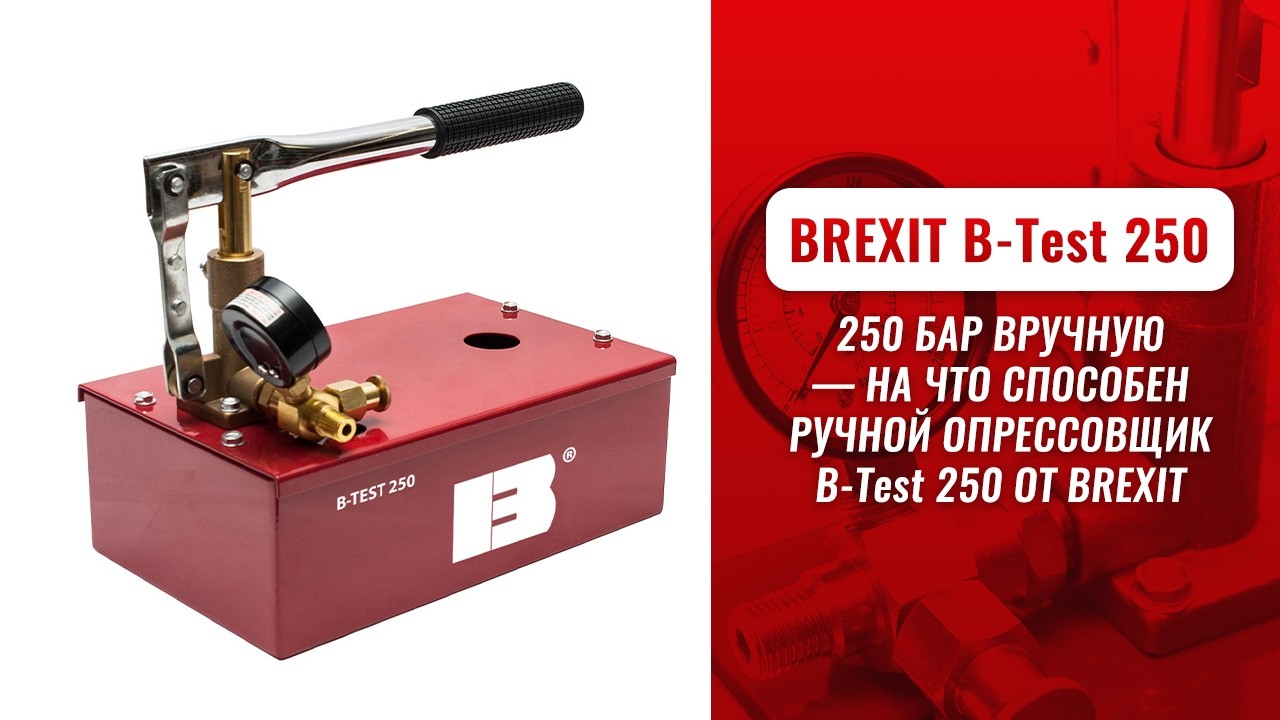 Опрессовщик ручной B-Test 250, 250 бар видео
