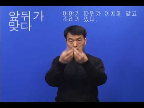 「맞다」의 한국수어 표현