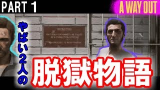 【A WAY OUT実況】やばい２人の脱獄物語　PART1