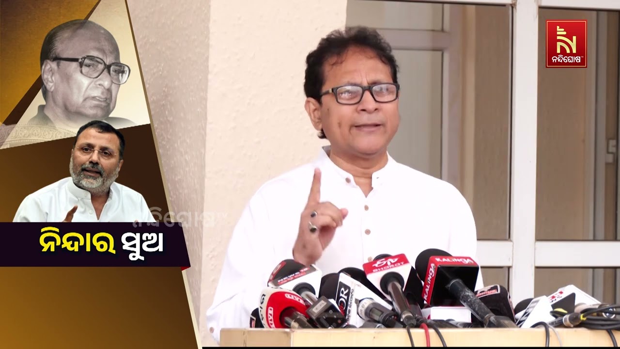 ବିଜୁଙ୍କୁ ଝାଡଖଣ୍ଡ ବିଜେପି ସାଂସଦ ନିଶିକାନ୍ତ ଦୁବେଙ୍କ ଅପ?