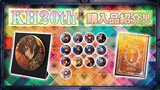 【購入品】クオリティの高いグッズが沢山。KH20thおめでとうございます。【KINGDOM HEARTS 3 キングダムハーツ 】