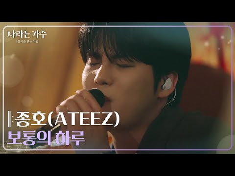 에이티즈 종호(ATEEZ JONGHO) - 보통의 하루 [나라는 가수/Moving Voices] | KBS 241228 방송