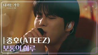 Download lagu 에이티즈 종호(ATEEZ JONGHO) - 보통의 하루 [나라는 가수/Moving Voices] | KBS 241228 방송 mp3