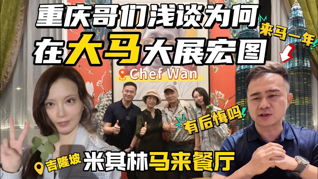 Michelin Dining in KL: My Chongqing Old Friend Talks about Why He Chose Malaysia