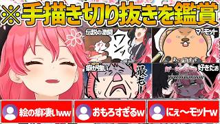 神絵師達による手描き切り抜きを同時視聴して爆笑するみこちの反応まとめ【ホロライブ/さくらみこ/Vtuber/切り抜き】