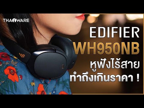 รีวิวหูฟังไร้สาย EDIFIER WH950NB ดีไซน์รางวัลการันตี มี ANC ทำถึงเกินราคา