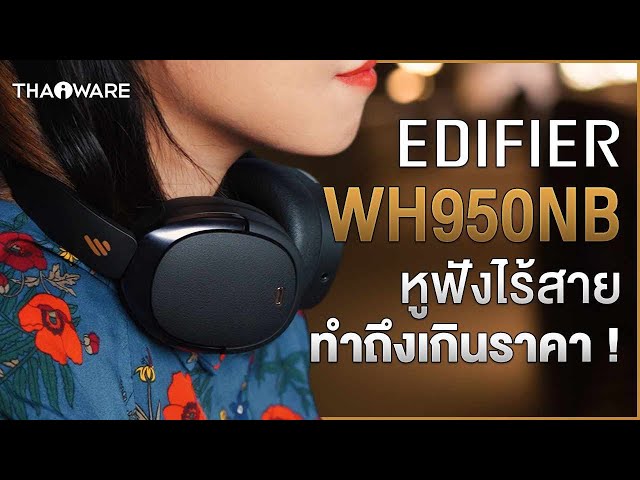   รีวิวหูฟังไร้สาย EDIFIER WH950NB ดีไซน์รางวัลการันตี มี ANC ทำถึงเกินราคา