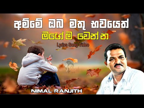 අම්මේ ඔබ මතු භවයෙත්  | නිමල් රංජිත් | Amme Oba Mathu Bawayeth | Nimal Ranjith  | Indusara TV