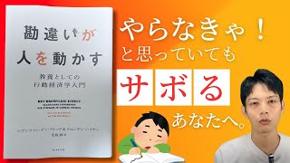 誘惑に惑わされずセルフコントロールできる行動経済学とは？｜勘違いが人を動かす