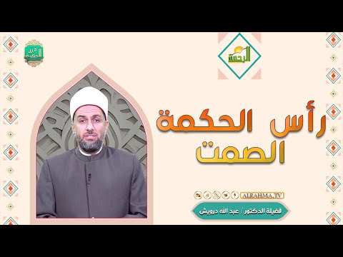 رأس الحكمة الصمت || درر الحكمة || فضيلة الدكتور عبد الله درويش
