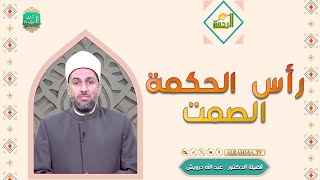 رأس الحكمة الصمت || درر الحكمة || فضيلة الدكتور عبد الله درويش