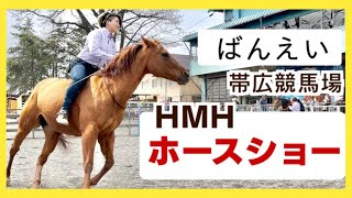 HMHばんえいホースショー2023年5月7日