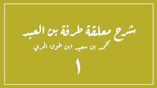 صورة شرح معلقة طرفة بن العبد