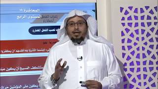 المحاضرة 19 - أدوات نصب الفعل المضارع - اللغة العربية - المستوى الرابع - د. عبد الله المسملي image