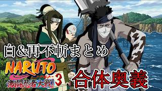【合体奥義まとめ】パート4 再不斬&白まとめ【NARUTO-ナルト- 激闘忍者対戦3】