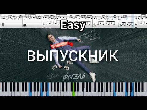 ФОГЕЛЬ - ВЫПУСКНИК (на пианино + ноты) Easy