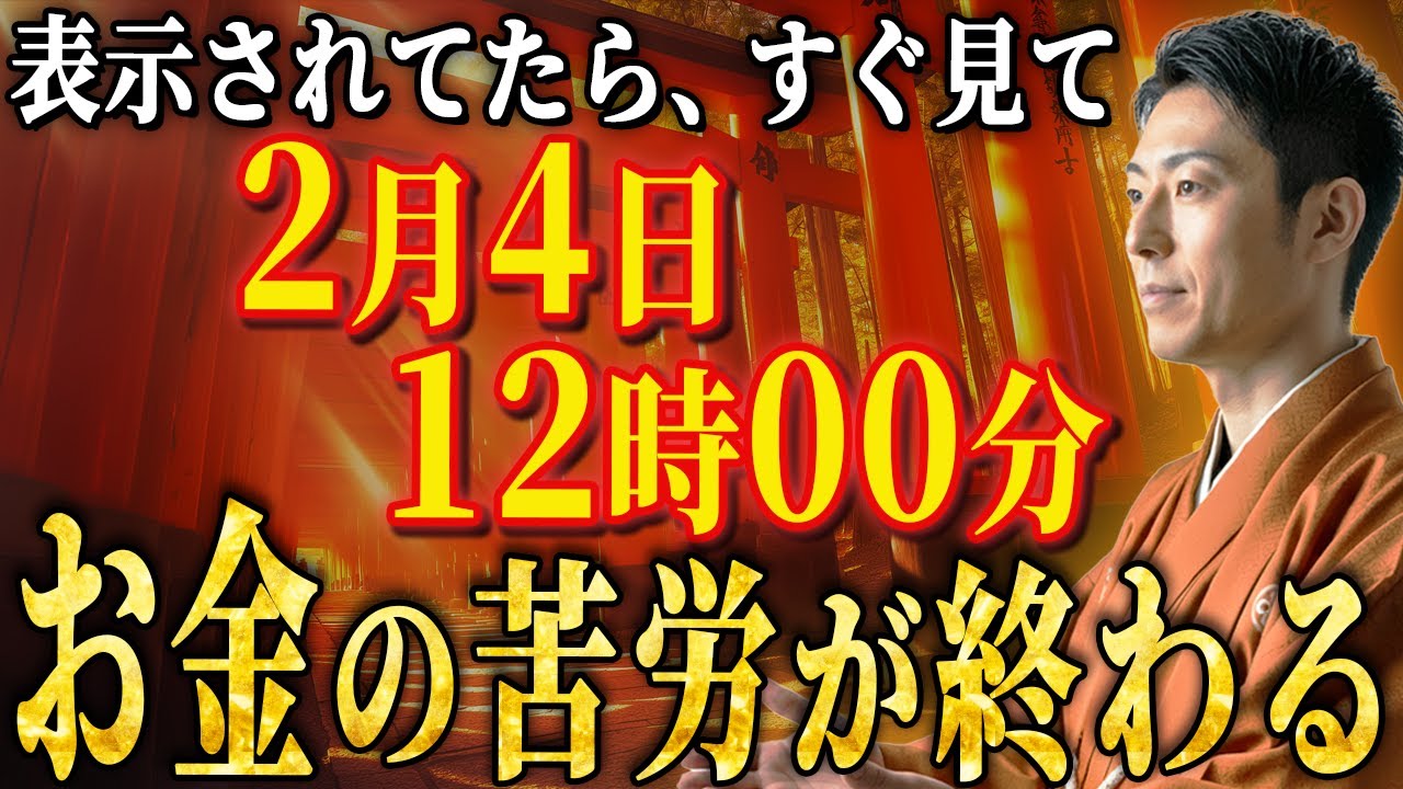 【必ず見て】巨億の富が訪れる前に流れる動画【石神天響】