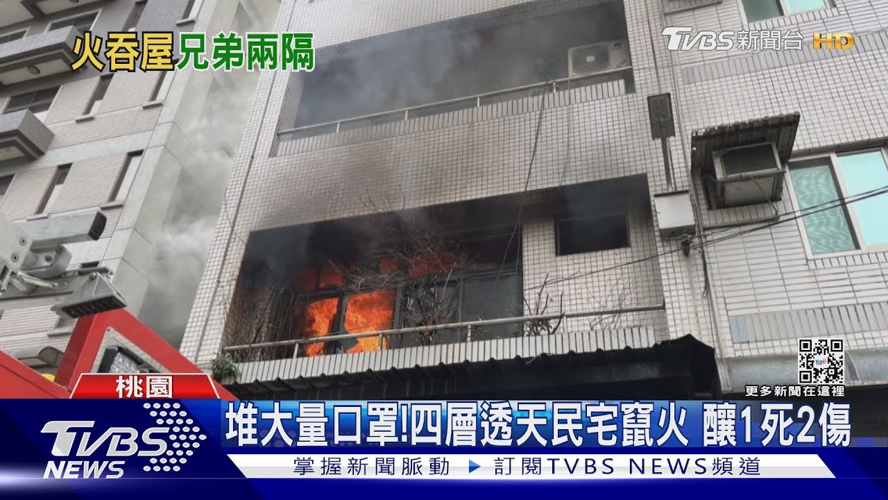 堆大量口罩!四層透天民宅竄火 釀1死2傷
