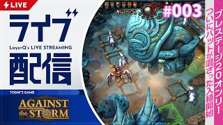 プレステージ20固定！ 弱種族の疑いがあるバットがついに登場した街作り【Against the Storm アゲインスト・ザ・ストーム 実況配信#3】
