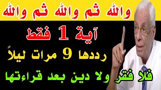 والله ثم والله آية واحدة فقط رددها 9 مرات ليلاً يصلك مبلغ مالي كبير فلا فقر ولا دين بعد قراءتها