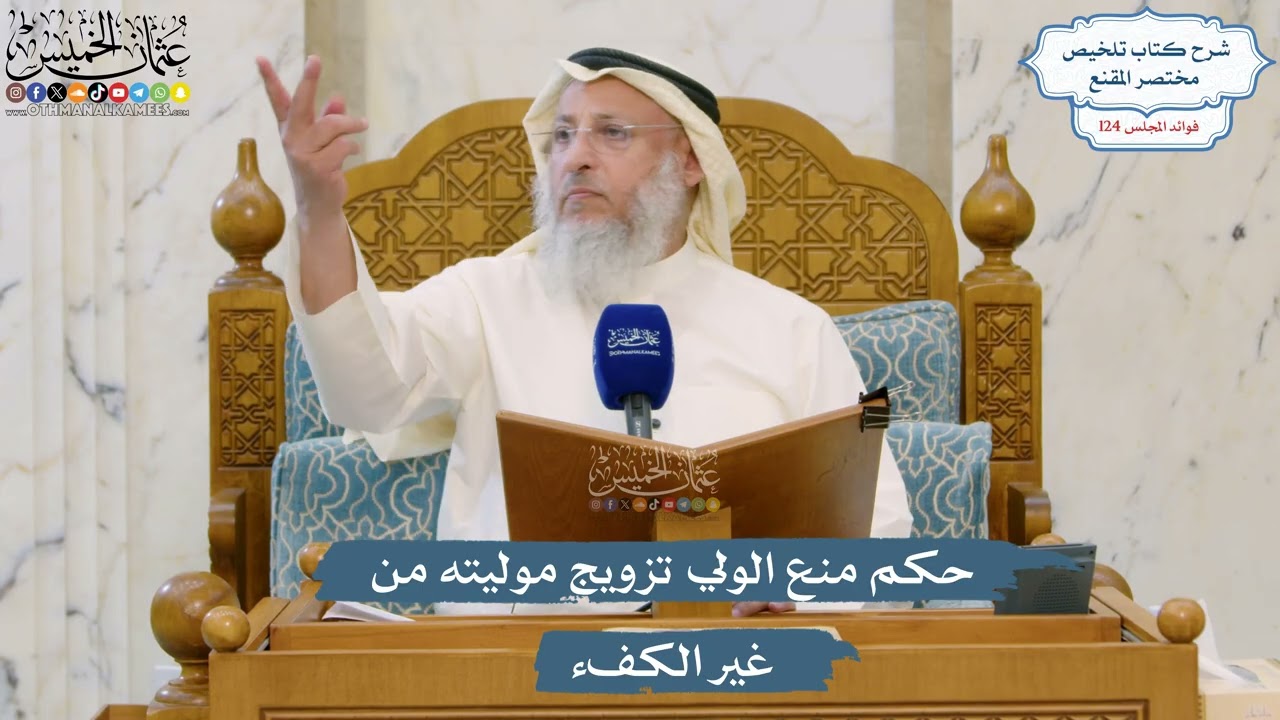 5322- حكم منع الولي تزويج موليته من غير الكفء - عثمان الخميس