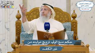 5322- حكم منع الولي تزويج موليته من غير الكفء - عثمان الخميس
