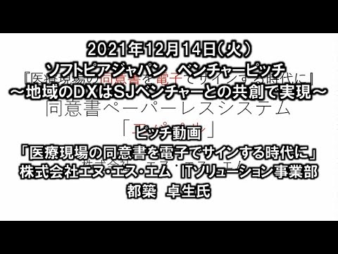 地域文化学科 株式会社エヌ・エス・エム　2021年12月14日（火）ＳＪベンチャーピッチ