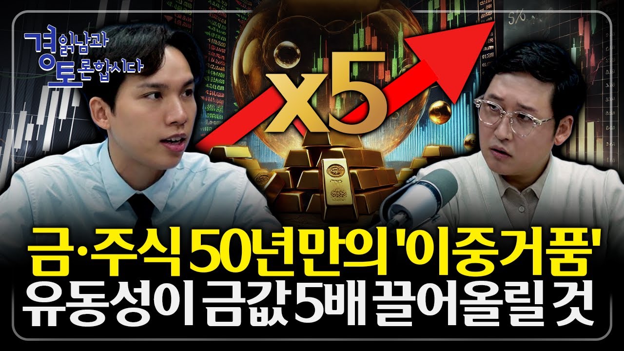 금값 아직도 싸다? 50년 만의 이중거품, 진짜 위험은 따로 있다. 지금 시장의 본질은 ‘화폐 신뢰 붕괴’ …