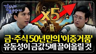금값 아직도 싸다? 50년 만의 이중거품, 진짜 위험은 따로 있다. 지금 시장의 본질은 ‘화폐 신뢰 붕괴’ …