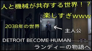 【Detroit: Become Human】人とアンドロイドの物語！？このゲーム凄すぎるw【part1】