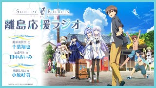 「Summer Pockets 離島応援ラジオ」 #10 | TVアニメ『Summer Pockets』 WEBラジオ