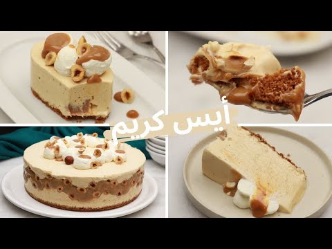 وصفة جديدة للأيس كريم 👍مجربة في مواقع التواصل الاجتماعي