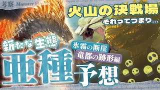 【予想&考察】ゴグマジオスのフィールドで暴れるとしたらやっぱりアイツ！ 〜 MR亜種予想Part4：氷霧の断崖&竜都の跡形編 - モンハン考察シリーズ【ハプらすGames】