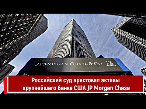 Российский суд арестовал активы крупнейшего банка США JP Morgan Chase