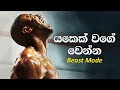 THE BEAST MODE | Best Sinhala Motivational Video | Study Gym and Life Motivation