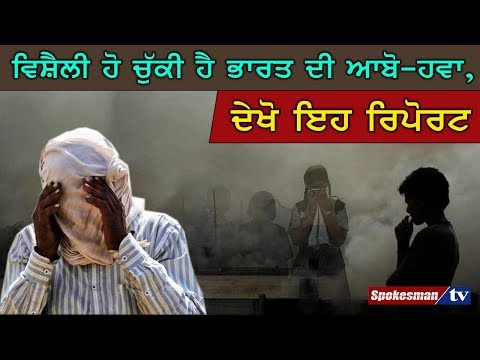 ਵਿਸ਼ੈਲੀ ਹੋ ਚੁੱਕੀ ਹੈ ਭਾਰਤ ਦੀ ਆਬੋ-ਹਵਾ, ਦੇਖੋ ਇਹ ਰਿਪੋਰਟ