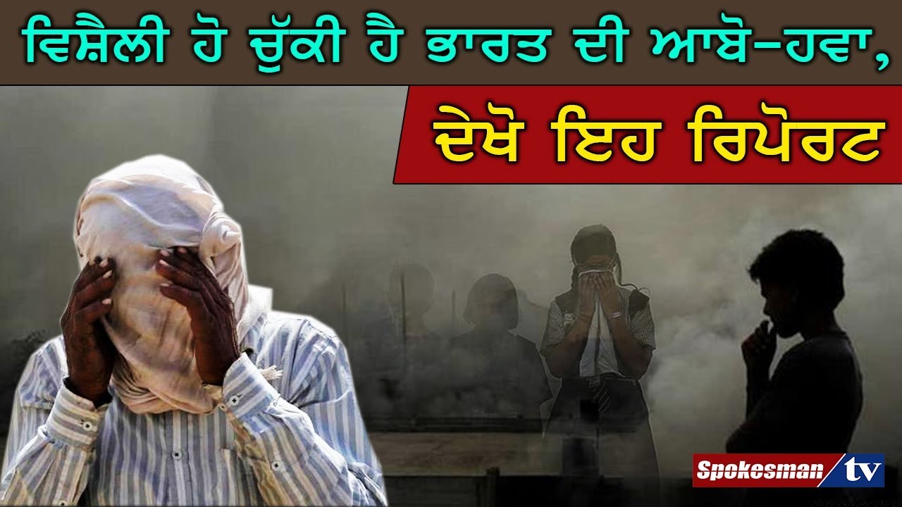 India's Atmosphere has become poisonous India's Atmosphere has become poisonous