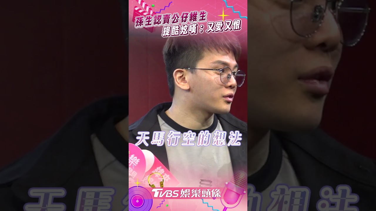 影音/孫生認「經濟不好」賣公仔維生 久沒聯絡酷炫嘆:又愛又恨