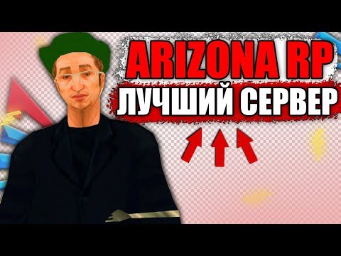 ARIZONA RP - ЛУЧШИЙ СЕРВЕР SAMP?! СРАВНЕНИЕ СЕРВЕРОВ GTA SAMP / ARIZONA MOBILE