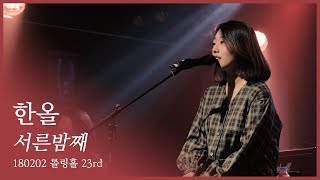 한올 - 서른밤째 [180202 롤링홀 23주년]