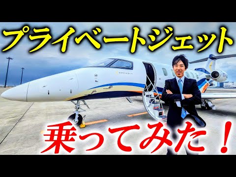 プライベートジェットに乗ってみた!